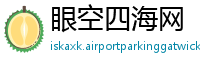 眼空四海网